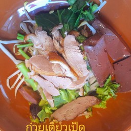 ก๋วยเตี๋ยวเป็ด