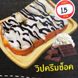 ขนมปังปิ้งวิปครีมช็อกโกแลต
