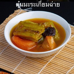 ตุ๋นมะระเกี่ยมฉ่าย