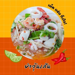 ยำวุ้นเส้น