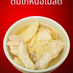 ต้มไก่_หน่อไม้สด
