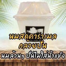 นมสดคาราเมลกล้วยปั่น (นมล้วนๆ ปั่นไม่มีน้ำแข็ง)