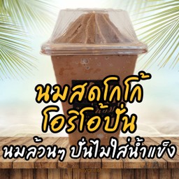 นมสดโกโก้ โอริโอ้ปั่น (นมล้วนๆ ปั่นไม่ใส่น้ำแข็ง)