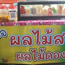 สุขใจ ผลไม้สด ผลไม้ดอง ตรงข้ามเซเว่นบ้านดู่เมืองใหม่