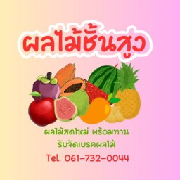 ผลไม้ชั้นสูง