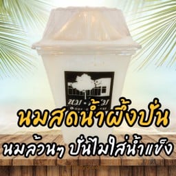 นมสดน้ำผึ้งปั่น (นมล้วนๆ ปั่นไม่ใส่น้ำแข็ง)