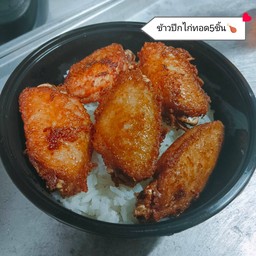 ข้าวปีกไก่ทอด5ชิ้น