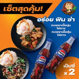 เนื้อนุ่มไข่ดาว + เนื้อตุ๋นไข่ดาว +เป๊ปซี่ 2 จากราคา 280.- เหลือ 259.-