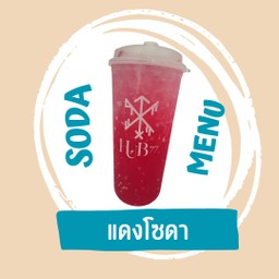 แดงโซดา (เย็น/ปั่น)