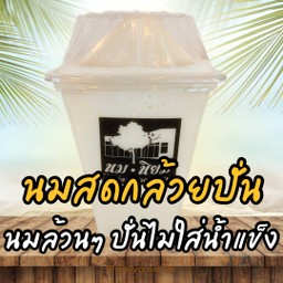 นมสดกล้วยปั่น (นมล้วนๆ ปั่นไม่ใส่น้ำแข็ง)