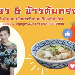 ร้าน ก๋วยเตี๋ยว&ข้าวต้มทรงเครื่อง เจ๊แดง&เฮียฮง วังทอง-ริเวอร์ปาร์ค