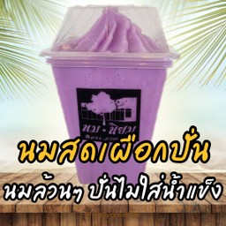 นมสดเผือกปั่น (นมล้วนๆ ปั่นไม่มีน้ำแข็ง)