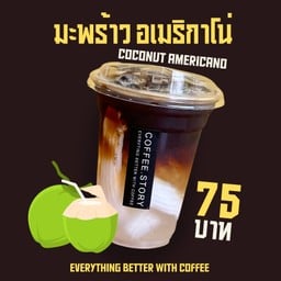 มะพร้าว อเมริกาโน่