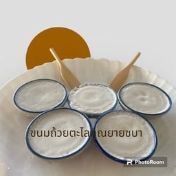 ขนมถ้วยตะไลคุณยายชบา สาขาหัวหิน