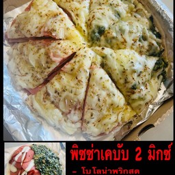 พิซซ่าเคบับโบโลน่าพริกสด+ผักโขมเบิร์นชีส