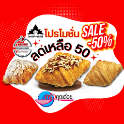 ลด50% ครัวซองต์ (กดเลือกรส-ราคาตามรส)