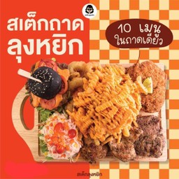 สเต๊กถาดลุงหยิก