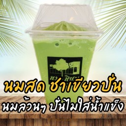นมสดชาเขียวปั่น (นมล้วนๆ ปั่นไม่ใส่น้ำแข็ง)