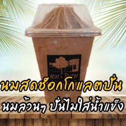 ช็อกโกแลตปั่น (นมล้วนๆ ปั่นไม่ใส่น้ำแข็ง)