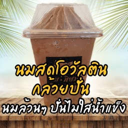 นมสดโอวัลตินกล้วยปั่น (นมล้วนๆ ปั่นไม่มีน้ำแข็ง)