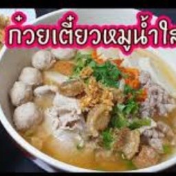 ก๋วยเตี๋ยวน้ำใส
