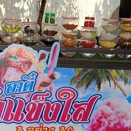อาตี๋น้ำแข็งใส - food villa ท่าอิฐ