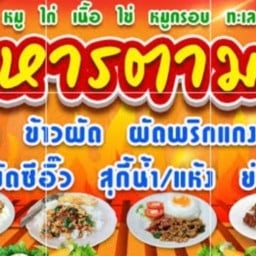 ครัวแม่ก้อยอาหารตามสั่ง