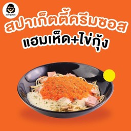 สปาเกตตีครีมซอสเห็ด+ไข่กุ้ง