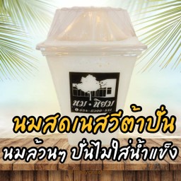 นมสดเนสวีต้าปั่น (นมล้วนๆ ปั่นไม่ใส่น้ำแข็ง)