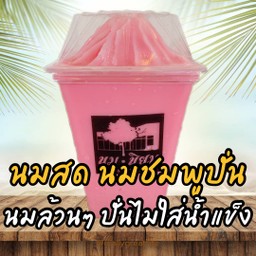 นมสดนมชมพูปั่น  (นมล้วนๆ ปั่นไม่มีน้ำแข็ง)