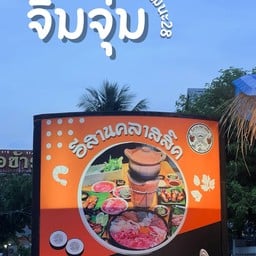 อีสาน คลาสสิค แจ้งวัฒนะ 28