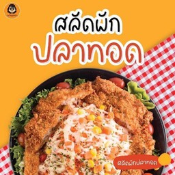 สลัดผัก+ปลาทอด