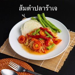 ส้มตำปลาร้าเจ