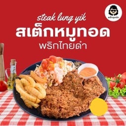 สเต๊กหมูทอดพริกไทยดำ