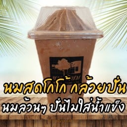 นมสดโกโก้กล้วยปั่น  (นมล้วนๆ ปั่นไม่มีน้ำแข็ง)