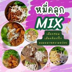 MIX เส้นหมี่คลุก (เลือกซอส,เลือกท็อปปิ้ง)