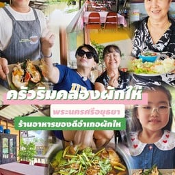 ครัวริมคลองผักไห่ พระนครศรีอยุธยา