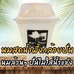 นมสดน้ำผึ้งกล้วยปั่น (นมล้วนๆ ปั่นไม่มีน้ำแข็ง)