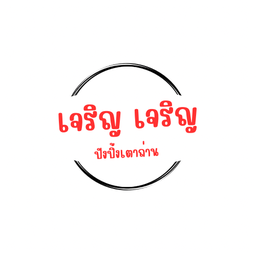เจริญ เจริญ