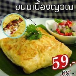 เจ๊แหม่มขนมเบื้องญวน อาหารจานด่วน
