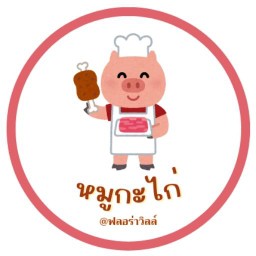 หมูกะไก่ At Floraville