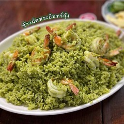 ข้าวผัดพระอินทร์กุ้ง (จานใหญ่)