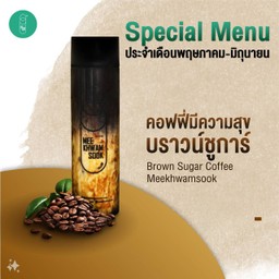 คอฟฟี่ มีความสุข บราวน์ชูการ์