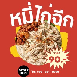 หมี่ไก่ฉีก (แกล้ง ๆ เบา ๆ แต่อิ่ม)
