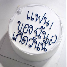 แฟนของฉันเกิดวันนี้