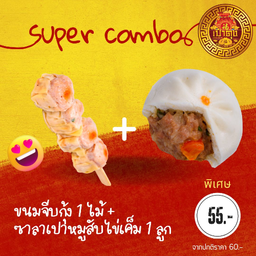 ชุดคู่สุดคุ้ม ขนมจีบกุ้ง+ซาลาเปาหมูสับไข่เค็ม