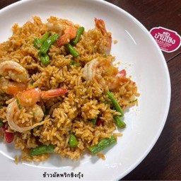 ข้าวผัดพริกขิงกุ้ง