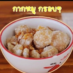 Deli กากหมูทอด