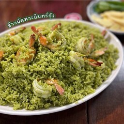 ข้าวผัดพระอินทร์กุ้ง (จานกลาง)