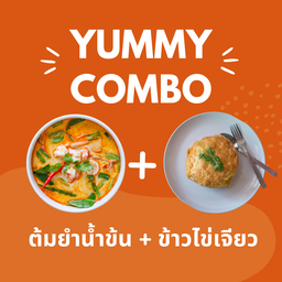 [เซตสุดฮิต] ข้าวไข่เจียว 1ฟอง + ต้มยำน้ำข้น
